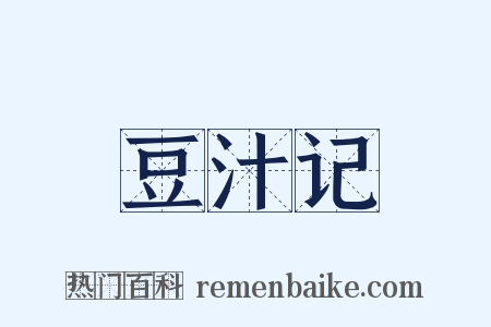 豆汁记是什么意思的图片